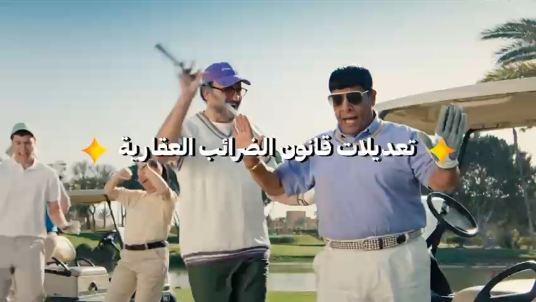 التعديلات والتسهيلات الخاصة بالضرائب العقارية