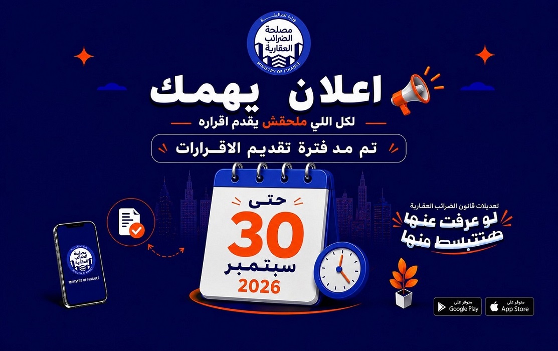 خبر هام ... تمديد فترة تقديم الإقرارات الضريبية العقارية حتى 30 سبتمبر 2026