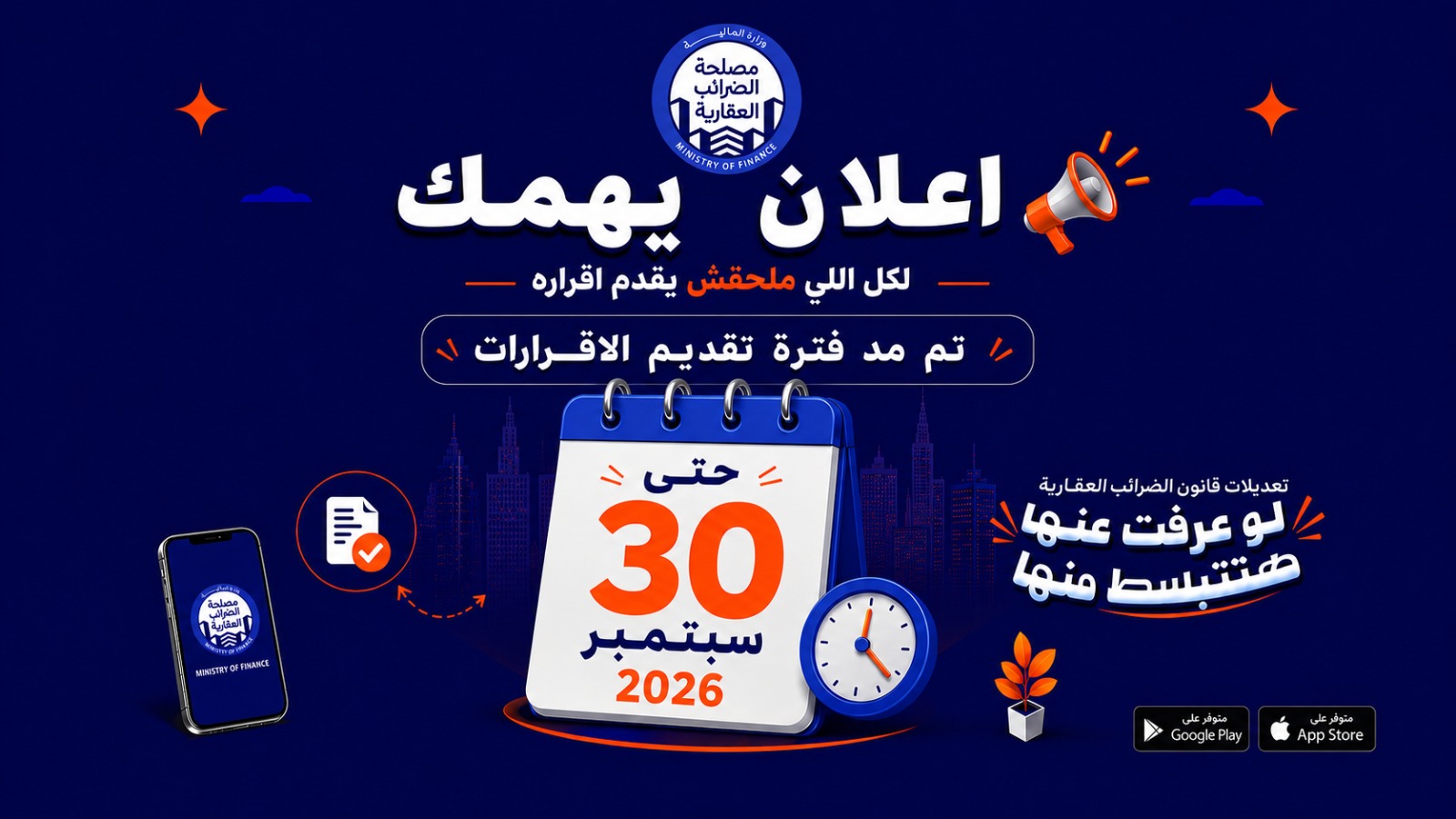 خبر هام ... تمديد فترة تقديم الإقرارات الضريبية العقارية حتى 30 سبتمبر 2026