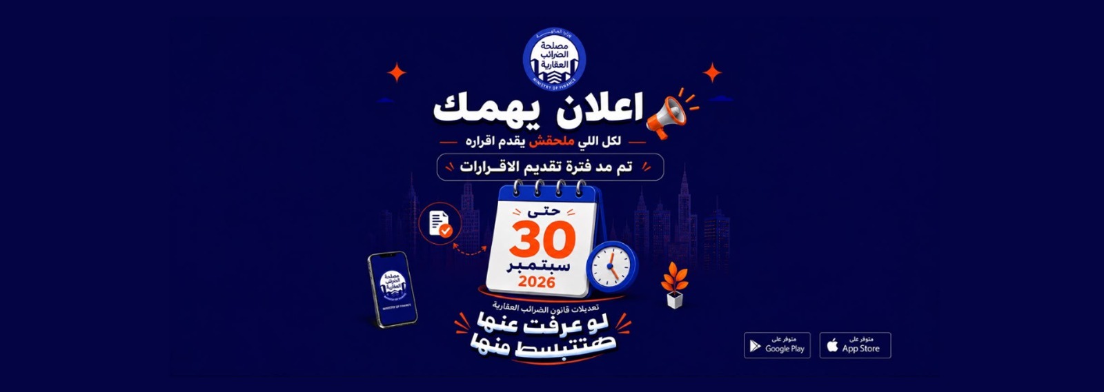خبر هام ... تمديد فترة تقديم الإقرارات الضريبية العقارية حتى 30 سبتمبر 2026